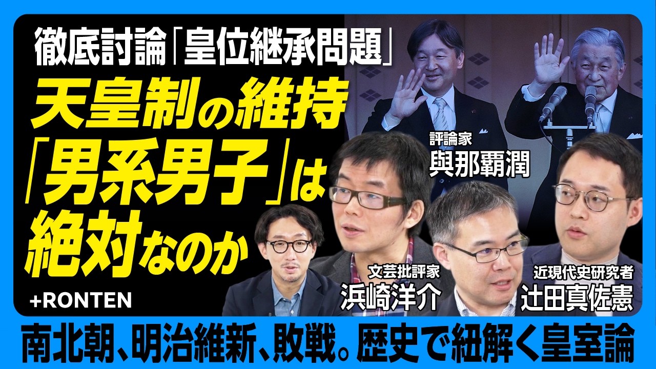 男系男子」と天皇制を真剣に考える】古事記から歴史を振り返る｜SNS 