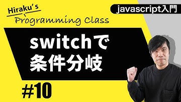 javascript入門#10 switch文の条件分岐を覚えよう