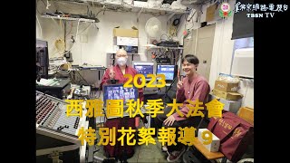 2023秋季大法會花絮9 - 0903咕嚕咕咧佛母法會三