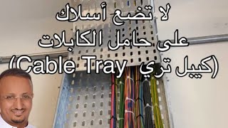 من الخطأ وضع الأسلاك فوق حامل الكابلات (كيبل تري  Cable Tray) و السبب في المقطع