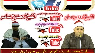 الشيخ ممدوح عامر رائعة س المؤمنون بمحلة مرحوم بطنطا على قناة القيعى