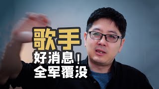 【歌手】好消息他们也不行！坏消息我们全军覆没了！