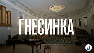 Стоит ли поступать в Гнесинку?