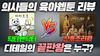 닥터앤닥터 육아웹툰리뷰 -산후조리원 편ㅣ육아전문의학채널 우리어린이