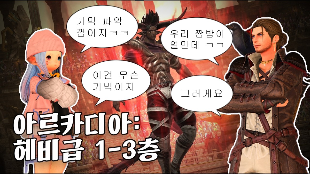 헤비 별 거 아니네 ㅋㅋㅋ 근데 이건 무슨 기믹이지 | 파판14