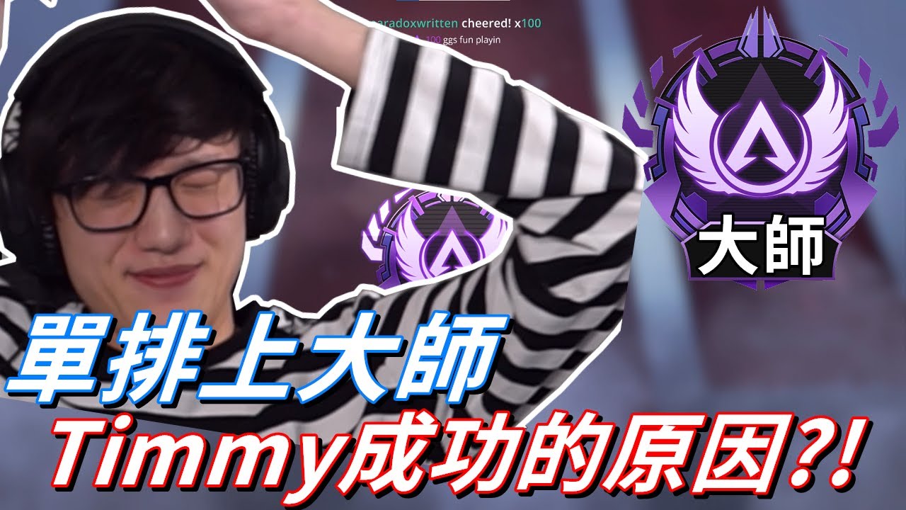 亞服單排上大師 可能嗎 Timmy成功單排上大師的幾個原因 Cc字幕 Apex英雄 Youtube