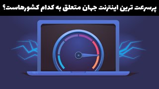 ده کشور برتر دنیا با بیشترین سرعت اینترنت | سریع ترین اینترنت های دنیا بر اساس مگابایت بر ثانیه