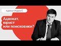 Адвокат, юрист или поисковики? Как выбирать адвоката?