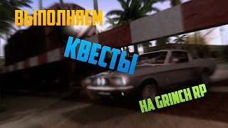 SA:MP 26 - Выполняем Квесты на GRINCH RP