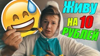 ЖИВУ НЕДЕЛЮ НА 10 РУБЛЕЙ В ОБЩАГЕ! ЖИВУ БЕЗ РОДИТЕЛЕЙ НЕДЕЛЮ!