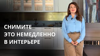 АНТИТРЕНДЫ В ИНТЕРЬЕРЕ | ЧАСТЬ 2