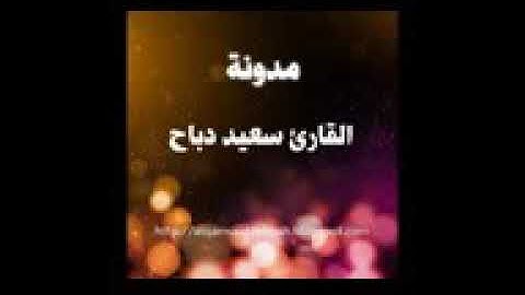القارئ سعيد دباح سورة الواقعة