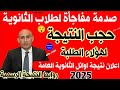 حجب نتيجه الثانويه العامه 2025 اعلان اوائل الثانوية العامة 2025 روابط النتيجة الرسمية حجب نتيجه الثانويه العامه 2025 اعلان اوائل الثانوية العامة 2025 روابط النتيجة الرسمية