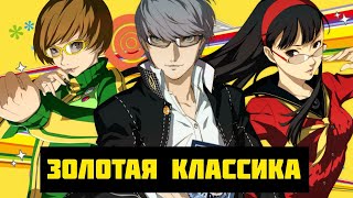 ОТ ЛЮБВИ ДО НЕНАВИСТИ (Обзор Persona 4 Golden)