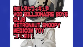 MEDICOM TOY　VCD BILLIONAIRE BOYS CLUBASTRONAUT SNOOPY　レアフィギュア　開封！