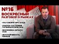 Финансовые рынки / Новости финансовых рынков / ЕЦБ / ФРС / Рецессия / Китай / Госдолг / Ставки / США