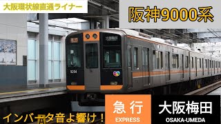 【響け！GTOインバーター！】阪神9000系 大阪梅田行き急行出発