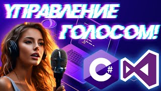 Голосовое Управление На C# | Создаём голосовую программу!