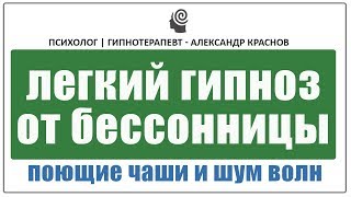 Гипноз чтобы быстро уснуть. Легкий гипноз от бессонницы. Поющие чаши и шум волн