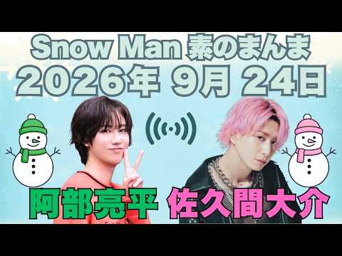 Snow Manの「素のまんま」「すのまんま」岩本照 ,佐久間大介 2025年04