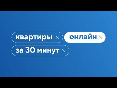 Сделка за 30 минут // Купите квартиру онлайн