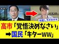 高市総理、JiB発足で包囲網完成するも大物政治家の“いいとこ取り”がバレるｗｗｗ【高市政権】
