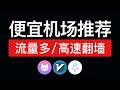 2026便宜好用的机场推荐,流量多,翻墙速度快!支持(windows/安卓/ios/mac)手机和电脑科学上网,便宜好用的vpn梯子 | 良心机场节点