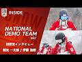 【ナショナルデモンストレーター #175】初認定インタビュー 頼光一太郎 / 伊藤浩樹