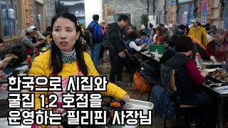 [성공이야기] 한국인 직원을 10명 거느리는 필리핀 굴집 사장님!!