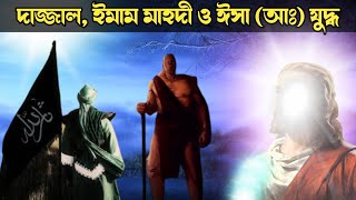 দাজ্জালের সঙ্গে যুদ্ধ||দাজ্জাল || ইমাম মাহাদী || হযরত ঈসা আঃ ||Dajjal || Imam Mahdi || Hazrat Isa As