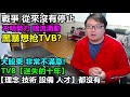 TVB大股東:TVB【迷失的十年】【理念.技術.設備.人才】都沒有..戰爭從來沒有停止:不明勢力暗流湧動!黑暴想搶TVB?