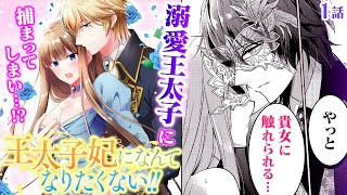 【恋愛漫画】カラダが持ちません♡ 性欲強すぎ絶倫王子から溺愛!? リア充非処女が転生したら…『王太子妃になんてなりたくない!!』第1話フル【ボイスコミック/ゼロサム】