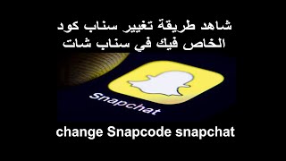 شا هد طريقة تغيير سناب كود الخاص فيك في السناب شات  change Snapcode snapchat