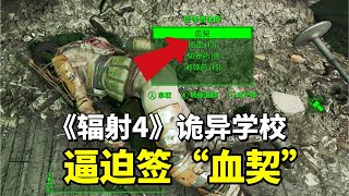 《辐射4》最诡异的学校之一，用酷刑逼迫他人签“血契”