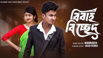 বিবাহ বিচ্ছেদ | Bibaho Bichched | Bangla Natok | Sahin & Sraboni | Palli Gram TV