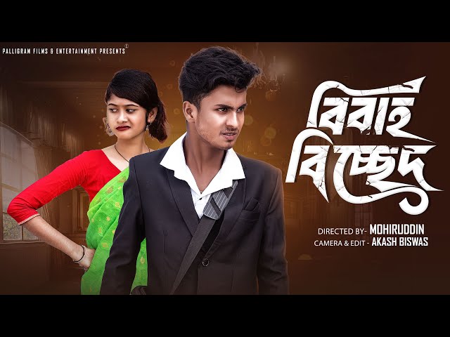 বিবাহ বিচ্ছেদ | Bibaho Bichched | Bangla Natok | Sahin & Sraboni | Palli Gram TV