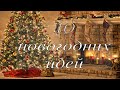 🎄 НОВОГОДНИЕ ПОДЕЛКИ СВОИМИ РУКАМИ🎄10 ИДЕЙ К НОВОМУ ГОДУ 🎄Новогодний декор! 🎄Christmas ideas