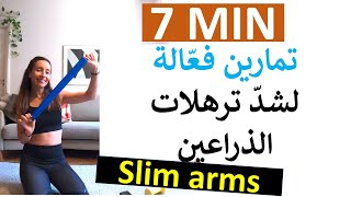 7 MIN Arms full workout   تمارين فعّالة لشدّ ترهلات الذراعين