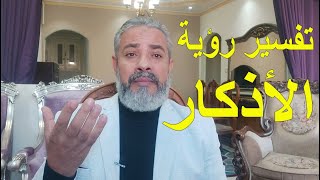 تفسير رؤية الأذكار في المنام | اسماعيل الجعبيري