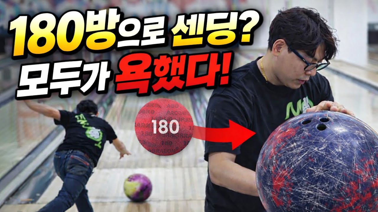 (볼링)아발론패드 180방센딩 볼링공 괜찮을까? 이게 맞나?