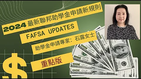 大学学费太贵？快关注 2024 美国联邦助学金 FAFSA 申请大改革, 更简便 ! 完整视频：https://www.youtube.com/watch?v=YzZmI4kPiZ4 - 天天要闻