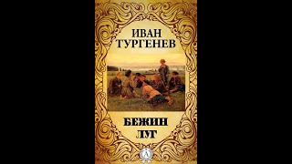 Тургенев Бежин луг 1 часть Русская литература Дистанционное обучение 6 класс