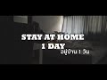 STAY AT HOME 1 DAY - ชีวิตที่ต้องอยู่บ้าน 1 วัน