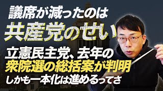 野党共闘支持者ゲキオコ！議席が減ったのは共産党のせい。立憲民主党、去年の衆院選の総括案が判明。しかも一本化は進めるってさ｜上念司チャンネル ニュースの虎側