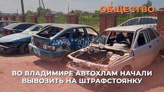 Во Владимире автохлам начали вывозить на штрафстоянку