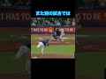 一度ならず、二度までも…#野球 #mlb #珍プレー