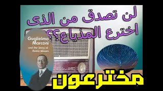 مخترعون لمن يعود الفضل في اختراع المذياع أو الراديو؟