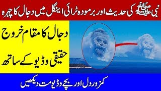 DAJJAL | BERMUDA TRIANGLE MAIN DAJJAL KI SHAKAL | DAJJAL KA FITNA | KHOJI