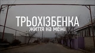 «Трьохізбенка. Життя на межі» Перша частина