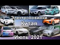 Новости электромобилей из Китая за ИЮЛЬ 2021-го. Электромобили Xpeng и успех продаж Wuling Mini EV